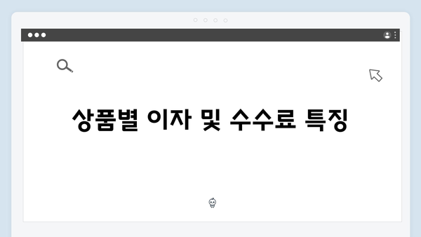 토스뱅크 예금상품 총정리: 2024년 최신 금리와 특징