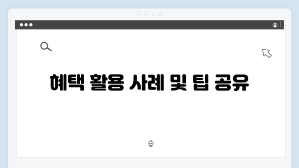 복지멤버십 혜택 받기 - 초보자를 위한 완벽 가이드