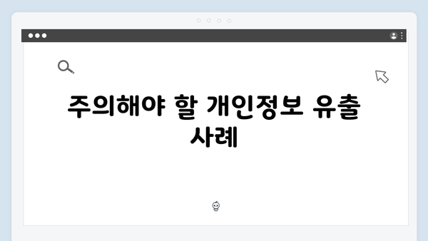 안전한 복지멤버십 이용법: 개인정보 보호와 복지