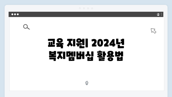 2024년 복지멤버십으로 받을 수 있는 모든 혜택 총정리