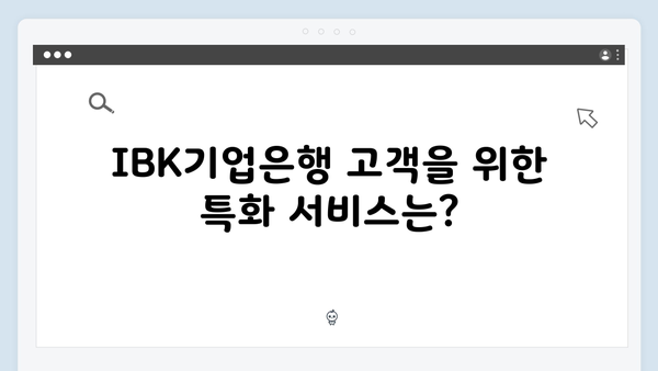 IBK기업은행 예금 - 개인고객 특화 상품 분석