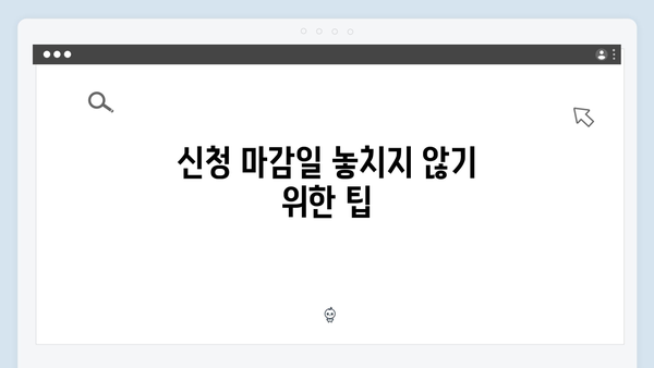 복지멤버십 신청 시 자주 하는 실수와 해결방법