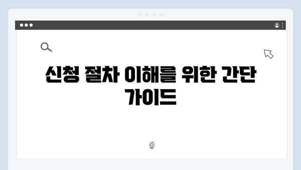 복지멤버십 신청 시 자주 하는 실수와 해결방법