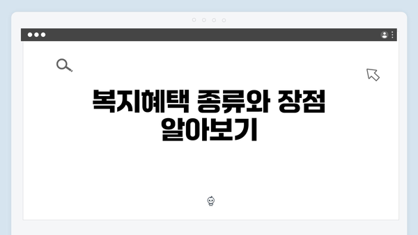 [필독] 2024년 복지멤버십 신청 전 알아야 할 사항