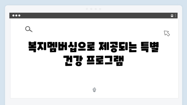 복지멤버십으로 받는 2024년 새로운 혜택 모음