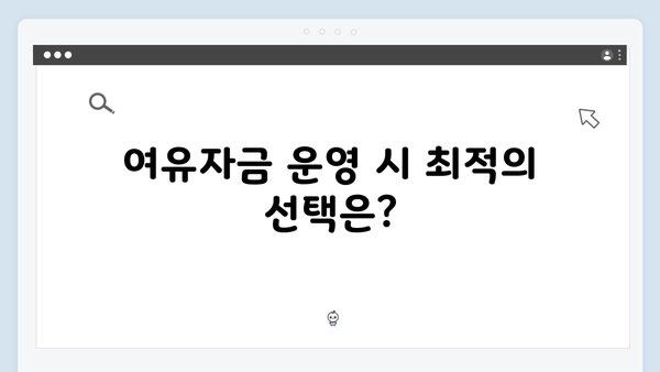 신한은행 VS 우리은행 예금 금리 비교 분석: 어디가 더 유리할까?