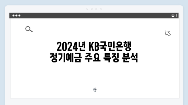 KB국민은행 정기예금 비교 분석: 2024년 고금리 상품 추천