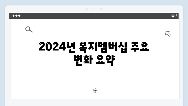 [최신개정] 2024년 복지멤버십 - 달라진 점 총정리