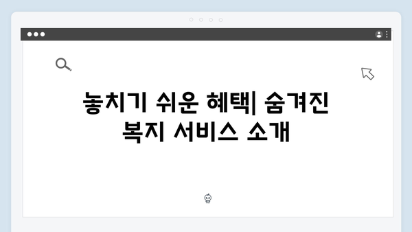 복지멤버십으로 받는 노인·장애인 맞춤형 복지혜택 총정리