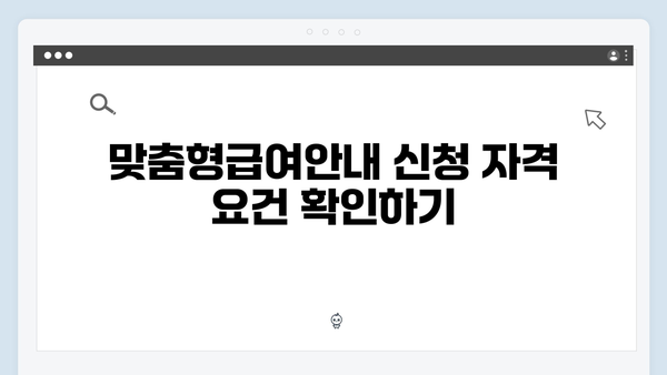 맞춤형급여안내 신청 전 확인해야 할 체크리스트