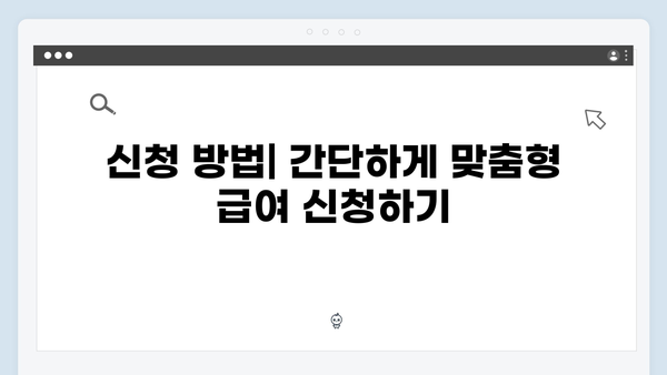 맞춤형급여안내 신청하고 복지혜택 놓치지 말자! (2024년 최신판)