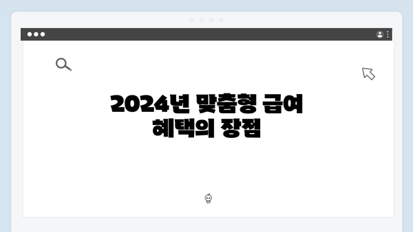 2024년 달라진 맞춤형급여안내! 이것만은 꼭 체크하세요