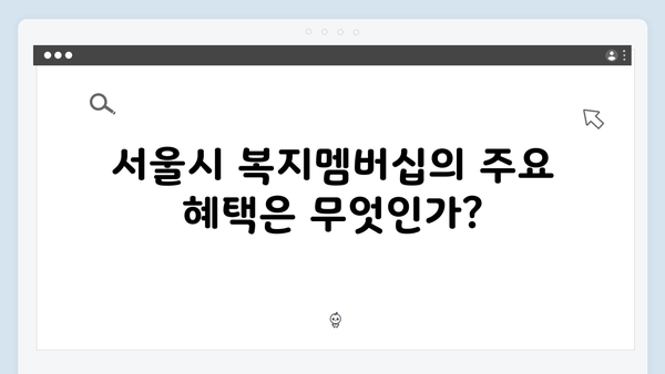 2024 서울시 복지멤버십 총정리: 서울시 복지 서비스 포함