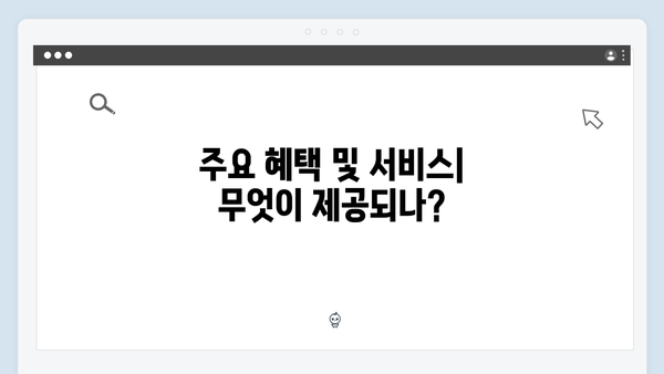 2024 복지멤버십 마스터가이드: A부터 Z까지