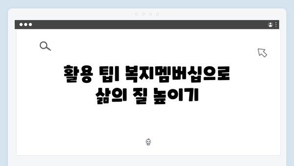 2024 복지멤버십 마스터가이드: A부터 Z까지