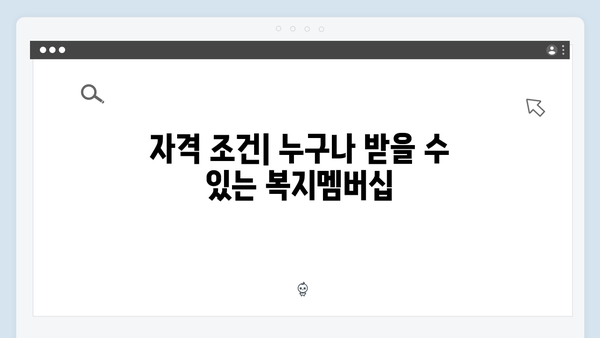2024년 복지멤버십 총정리: 이것만 알면 신청 끝!