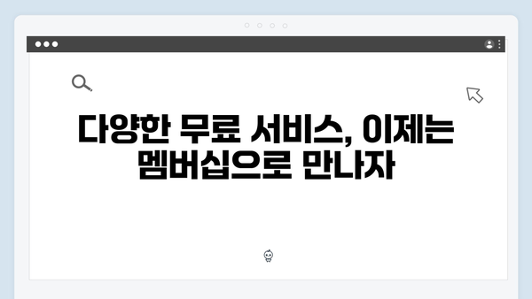 복지멤버십 가입하고 놓치지 말아야 할 혜택 모음