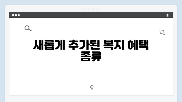2024년 달라진 복지멤버십 혜택 및 신청방법 상세안내