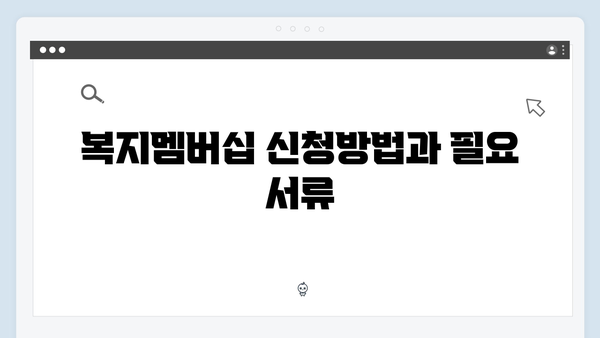 2024년 달라진 복지멤버십 혜택 및 신청방법 상세안내