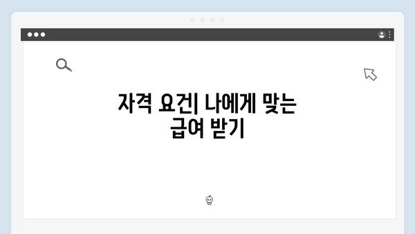 맞춤형급여안내 2024: 신청부터 수령까지 한번에