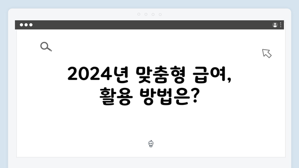 맞춤형급여안내 2024: 지자체별 달라지는 혜택