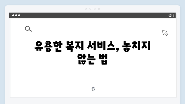 2024년 복지멤버십 혜택 놓치지 않고 받는 방법