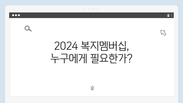 2024 복지멤버십으로 만나는 새로운 복지환경