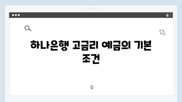 하나은행 고금리 예금 찾기: 우대조건 분석