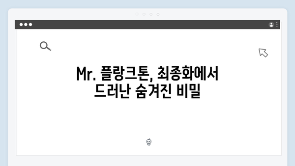 2024 넷플릭스 화제작 Mr. 플랑크톤 최종화 총정리 - 방랑자들의 마지막 선택