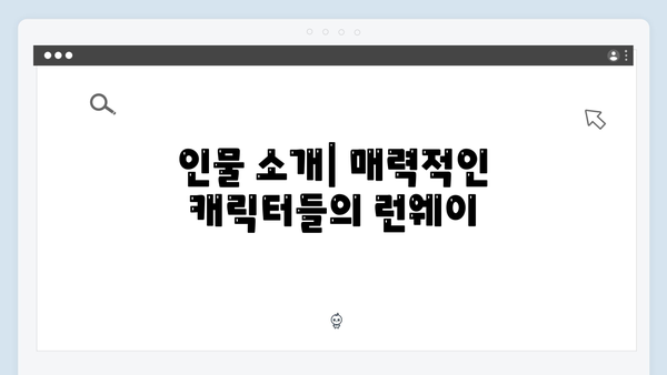 옥씨부인전 1화 리뷰: 사극과 현대극의 절묘한 조화가 돋보인 작품