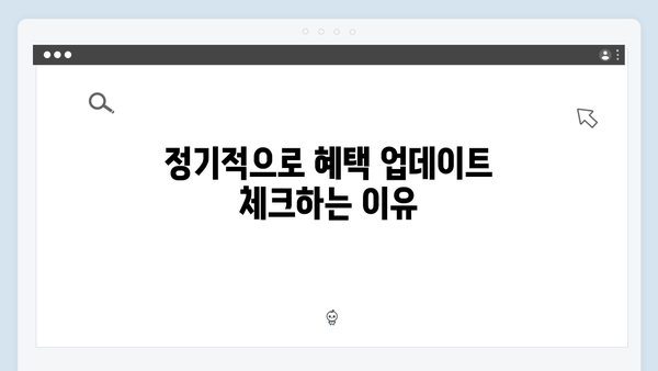복지멤버십 혜택 놓치지 않는 관리 방법
