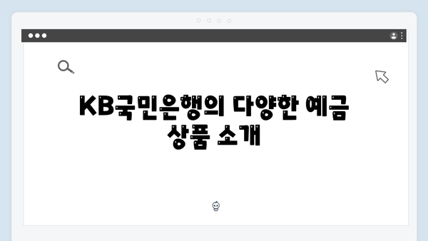 KB국민은행 예금으로 시작하는 자산관리