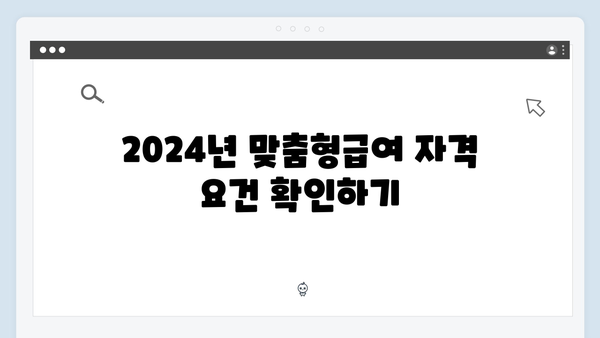 맞춤형급여안내 제대로 활용하기 - 2024년 혜택 총정리