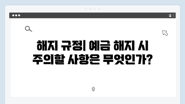 하나은행 예금상품 가입 전 필수 체크사항