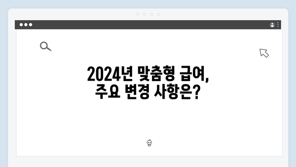 맞춤형급여안내 2024: 달라진 점과 신청방법 정리
