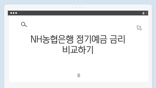NH농협은행 정기예금 가입 전 필수체크