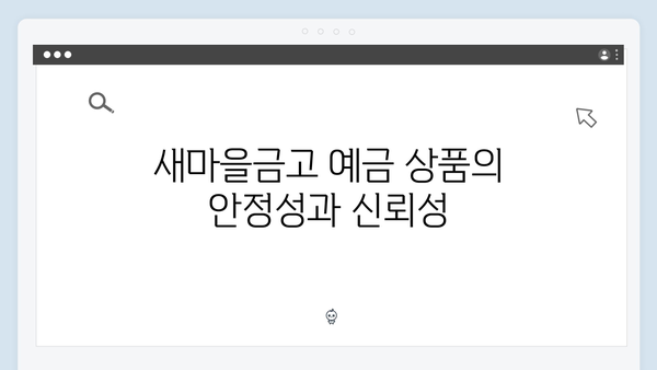 새마을금고 예금 상품 총정리: 고금리 받는 방법