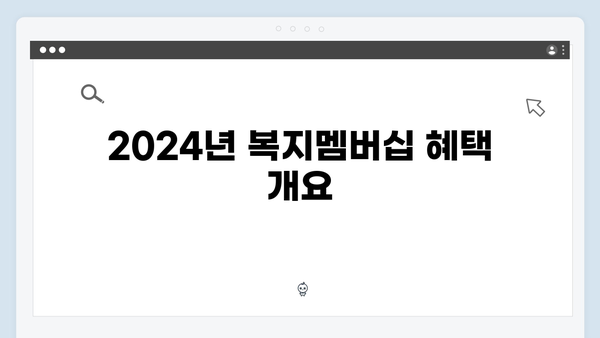[2024년 업데이트] 복지멤버십으로 받을 수 있는 모든 혜택