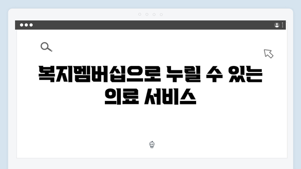 [2024년 업데이트] 복지멤버십으로 받을 수 있는 모든 혜택