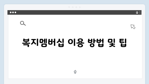 2024 달라진 복지멤버십 총정리 - 새롭게 추가된 서비스는?