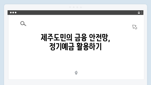 제주은행 정기예금 - 제주도민 특화 혜택 완벽 정리