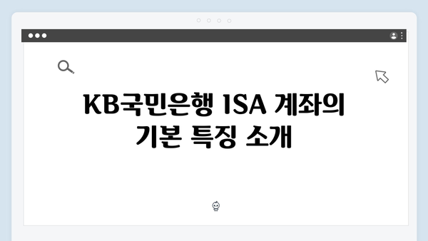 KB국민은행 ISA 계좌 예금 포트폴리오