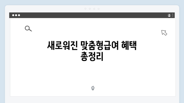 2024년 맞춤형급여안내: 새로워진 혜택 완벽정리