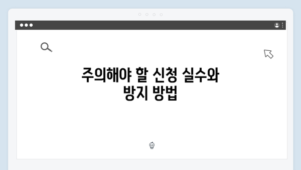 맞춤형급여안내 신청 성공률 높이는 방법