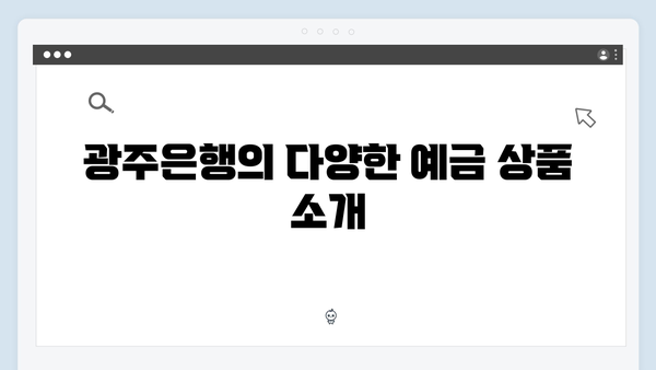 광주은행 예금 상품 가이드: 고금리 비교 분석