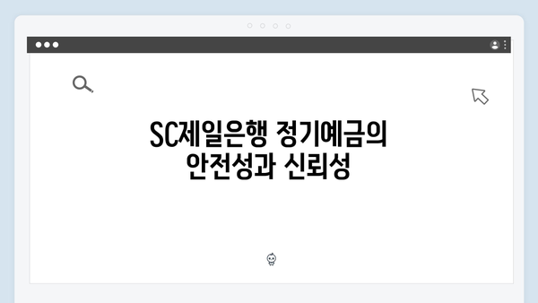 SC제일은행 정기예금 리뷰: 2024년 추천 상품