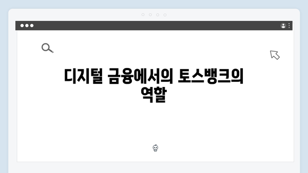 토스뱅크 예금 금리의 특별함: 디지털 금융 분석