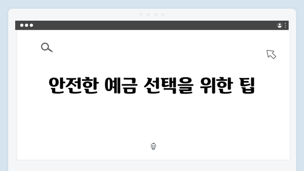 광주은행 예금 상품 가이드: 고금리 비교 분석