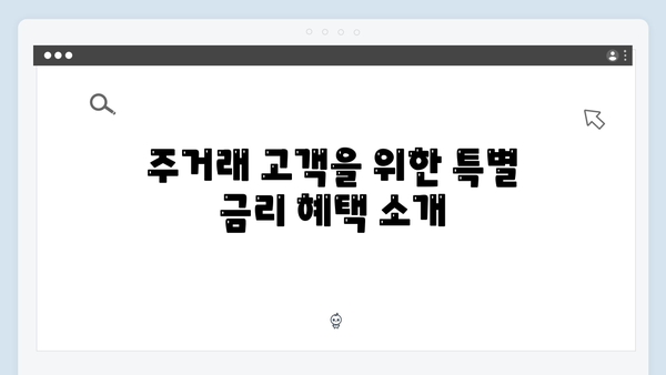 우리은행 예금상품 특징: 주거래 고객 혜택