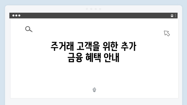 우리은행 예금상품 특징: 주거래 고객 혜택